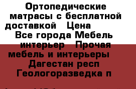 Ортопедические матрасы с бесплатной доставкой › Цена ­ 6 450 - Все города Мебель, интерьер » Прочая мебель и интерьеры   . Дагестан респ.,Геологоразведка п.